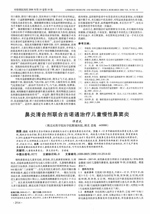 鼻炎清合剂联合吉诺通治疗儿童慢性鼻窦炎