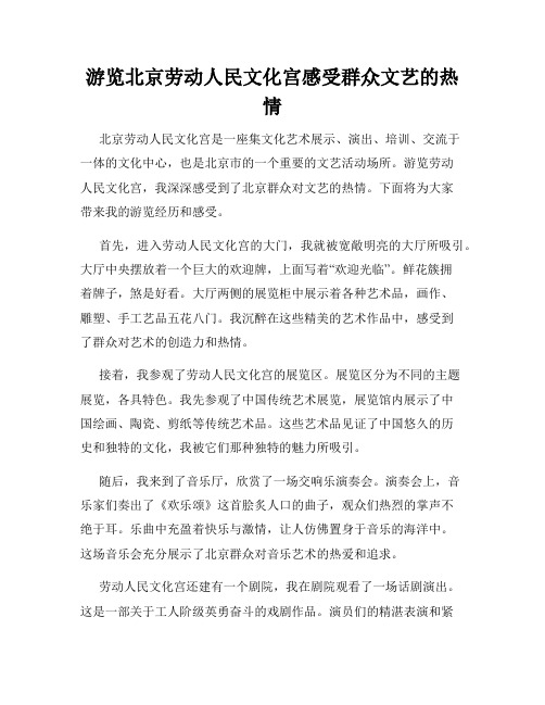 游览北京劳动人民文化宫感受群众文艺的热情