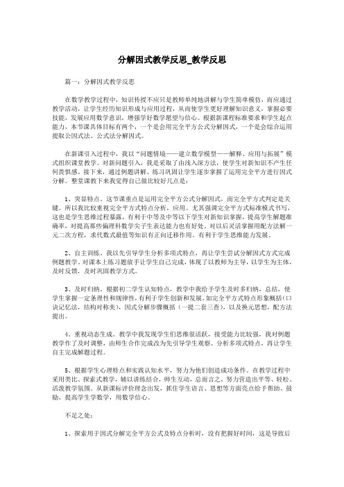 分解因式教学反思_教学反思.doc