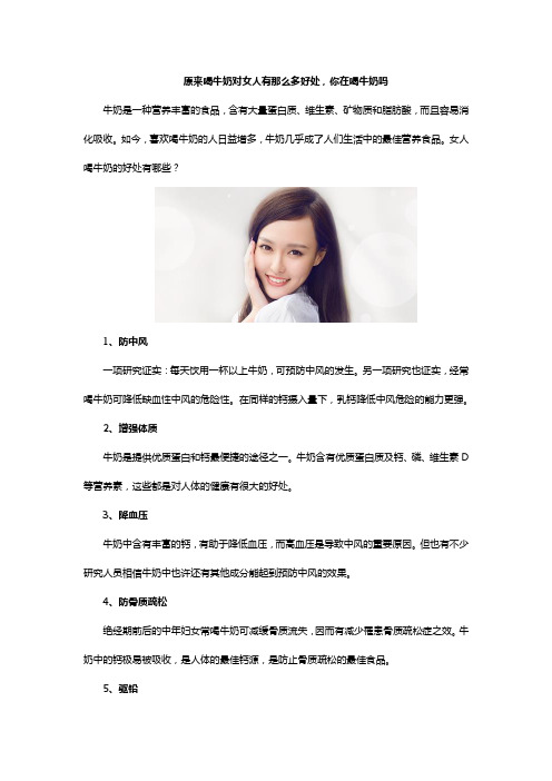 原来喝牛奶对女人有那么多好处,你在喝牛奶吗