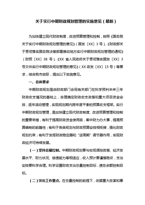 关于实行中期财政规划管理的实施意见(最新)