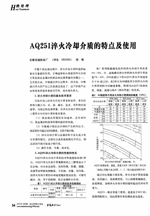 AQ251淬火冷却介质的特点及使用