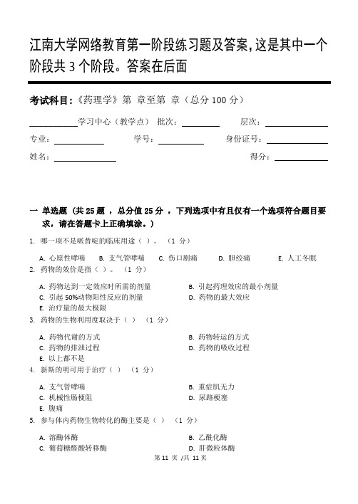 药理学第1阶段练习题及答案,这是其中一个阶段共3个阶段。答案在后面