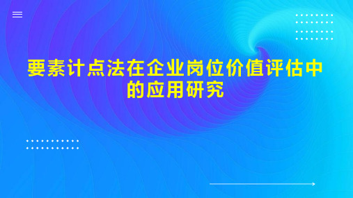 要素计点法在企业岗位价值评估中的应用研究