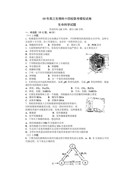 09年高三生物科十四校联考模拟试卷