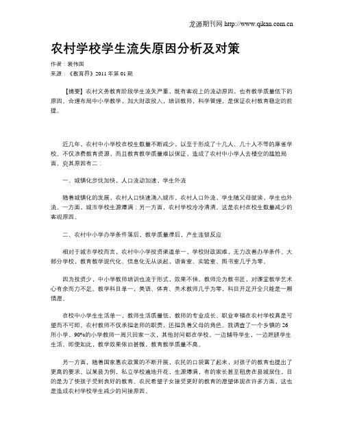 农村学校学生流失原因分析及对策