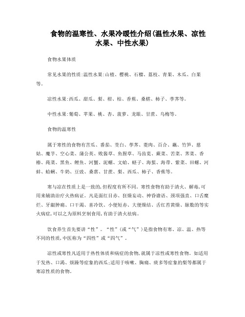 食物的温寒性、水果冷暖性介绍(温性水果、凉性水果、中性水果)