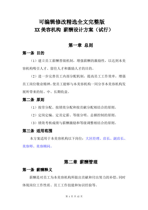 美容机构薪酬绩效考核方案精选全文