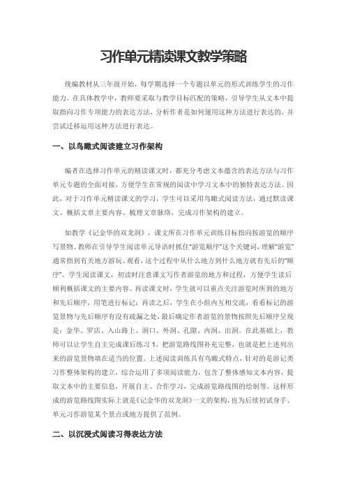 习作单元精读课文教学策略