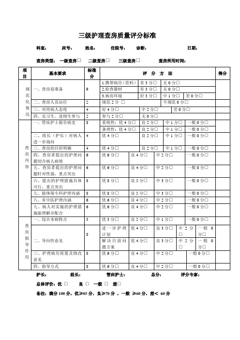 三级查房评分标准