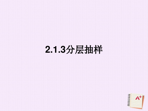 2.1.3 分层抽样-课件ppt