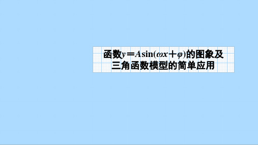 人教版数学必修第一册期末复习：函数y=Asin(ωx+φ)的图象及三角函数模型的简单应用课件