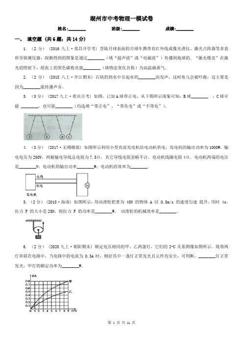 湖州市中考物理一模试卷