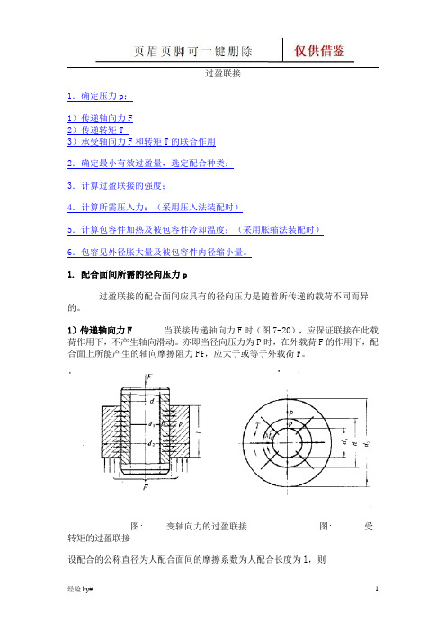 过盈量与装配力计算公式(谷风技术)