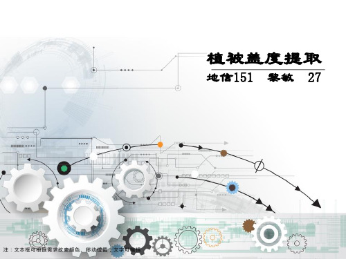 植被覆盖度提取