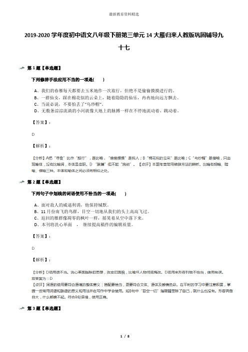 2019-2020学年度初中语文八年级下册第三单元14大雁归来人教版巩固辅导九十七