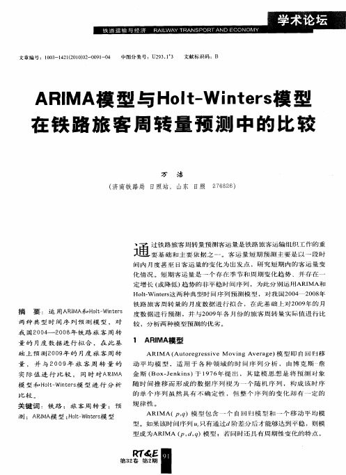 ARIMA模型与Holt-Winters模型在铁路旅客周转量预测中的比较