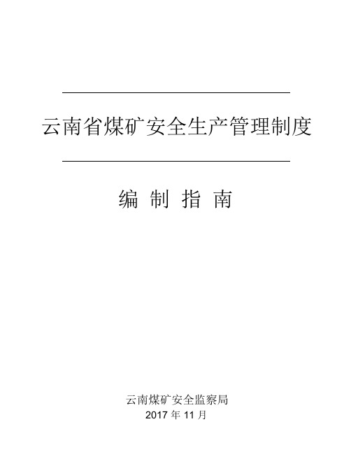 云南省煤矿安全生产管理制度编制指南(最新版)