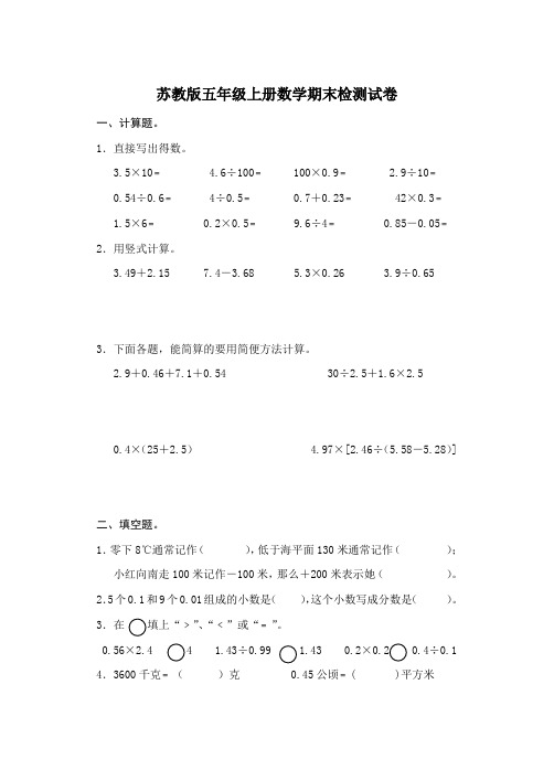 苏教版小学五年级(上)数学期末试卷