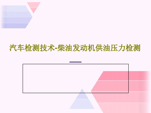 汽车检测技术-柴油发动机供油压力检测共39页