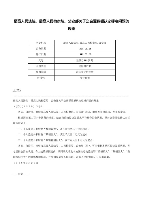 最高人民法院、最高人民检察院、公安部关于盗窃罪数额认定标准问题的规定-法发[1998]3号