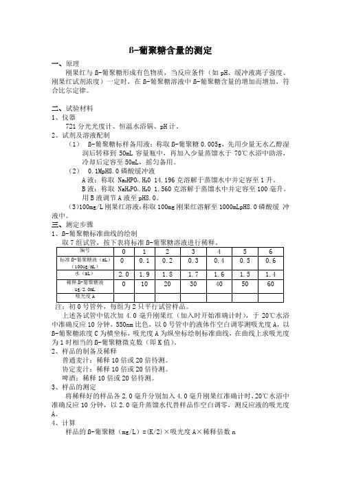 β-葡聚糖的测定