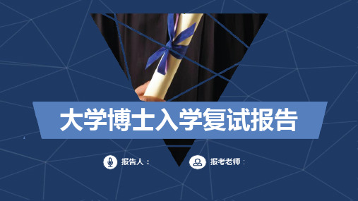 简约大学博士入学复试报告演讲汇报PPT模板课件