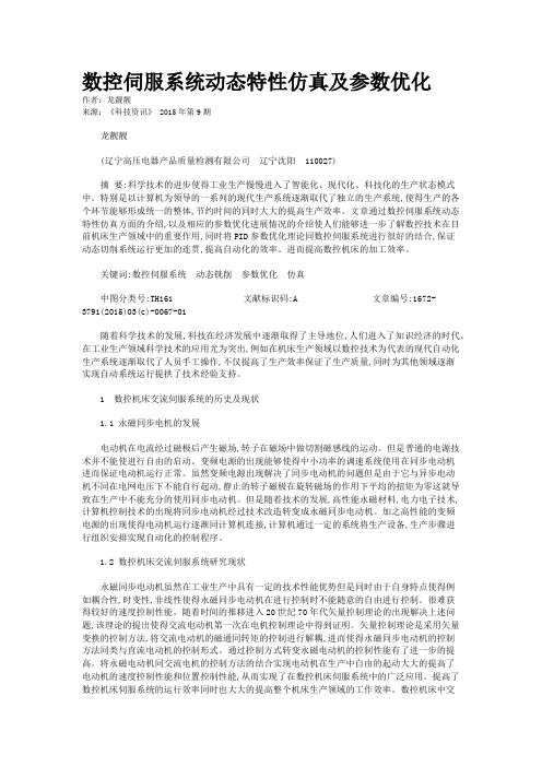 数控伺服系统动态特性仿真及参数优化
