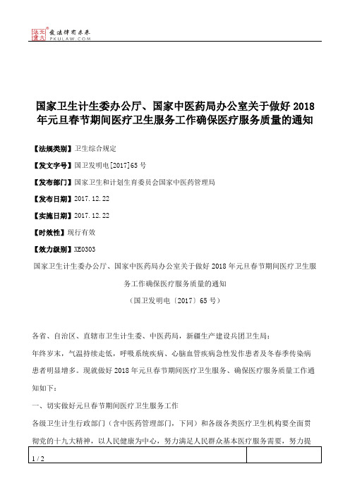 国家卫生计生委办公厅、国家中医药局办公室关于做好2018年元旦春