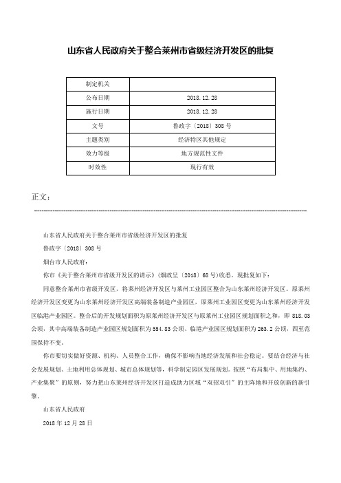 山东省人民政府关于整合莱州市省级经济开发区的批复-鲁政字〔2018〕308号