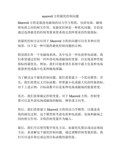 maxwell方程最优控制问题