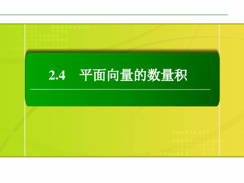 2.4 平面向量的数量积