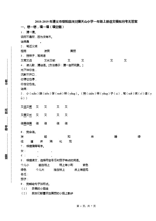 2018-2019年遵义市绥阳县洋川镇天山小学一年级上册语文模拟月考无答案