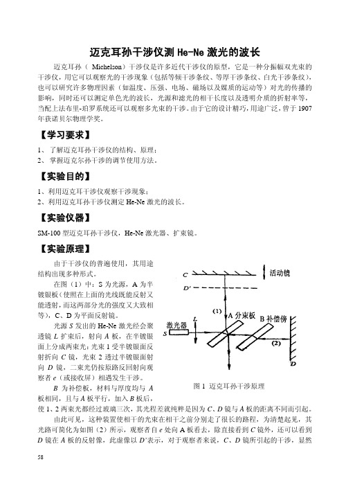 迈克尔逊干涉仪