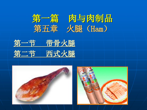 第一篇肉与肉制品第五章火腿(Ham)