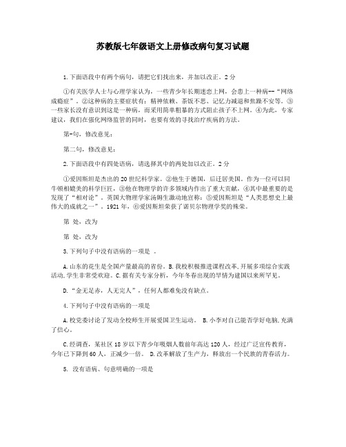 苏教版七年级语文上册修改病句复习试题