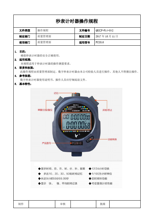 秒表计时器操作规程