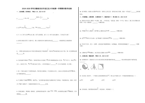 2019-2020学年安徽省安庆市迎江区六年级第一学期期末数学试卷