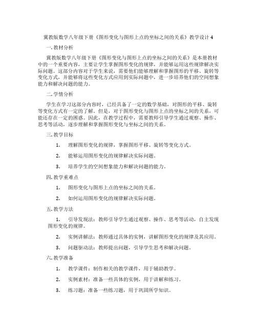 冀教版数学八年级下册《图形变化与图形上点的坐标之间的关系》教学设计4