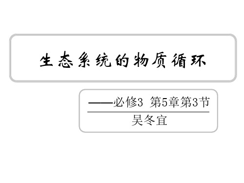 高二生物生态系统的物质循环3(2019年11月整理)