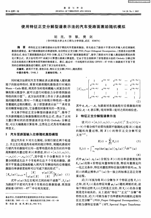 使用特征正交分解型谱表示法的汽车受路面激励随机模拟