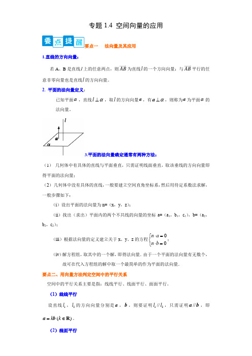 2022-2023学年人教版高二数学阶段复习精练专题1-4 空间向量的应用(解析版)