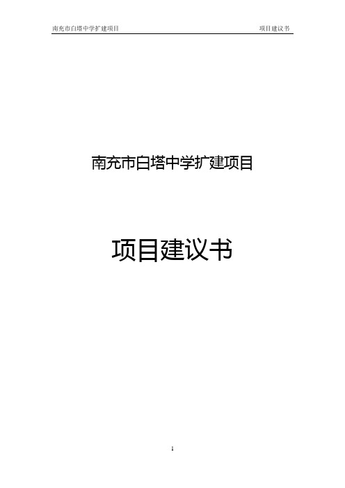 白塔中学建设项目建议书