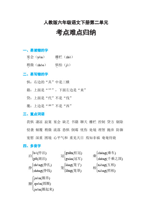 人教版六年级语文下册第二单元重点难点知识点归纳梳理