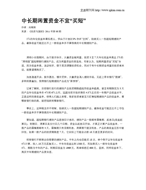 中长期闲置资金不宜“买短”