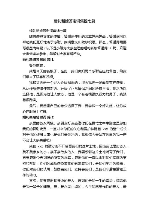 婚礼新娘答谢词集锦七篇