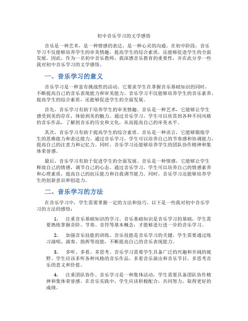 初中音乐学习的文学感悟(含学习方法技巧、例题示范教学方法)