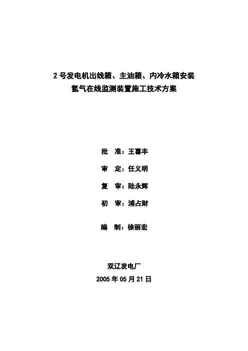 2号发电机出线箱、主油箱、内冷水箱安装氢气在线监测系统技术方案