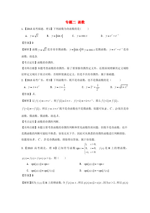 2015年高考数学真题分类汇编：专题(02)函数(理科)及答案