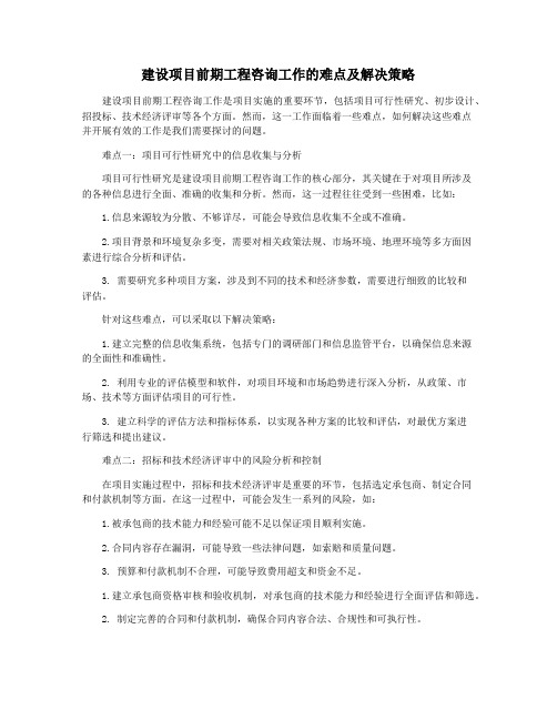 建设项目前期工程咨询工作的难点及解决策略